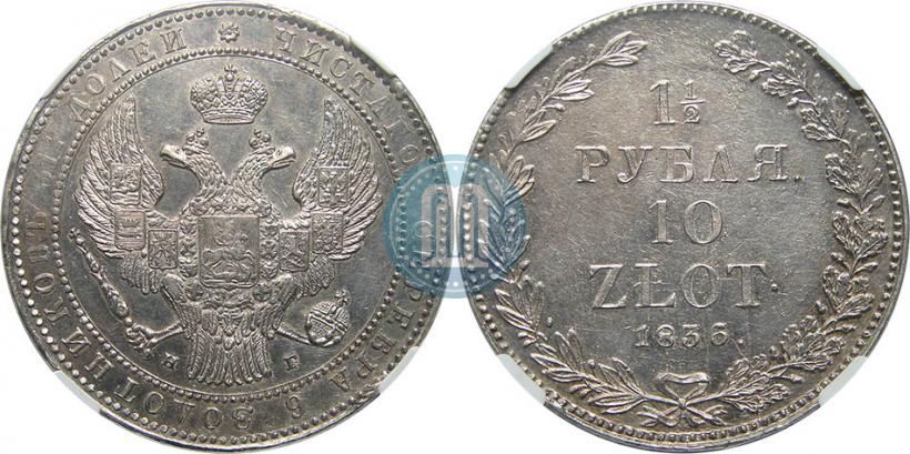 Picture 1,5 roubles - 10 złotych 1836 year НГ 