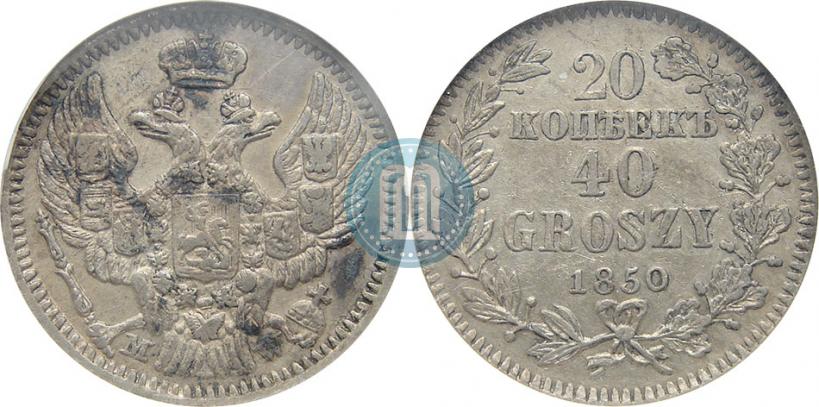 Фото 20 копеек - 40 грошей 1850 года MW 