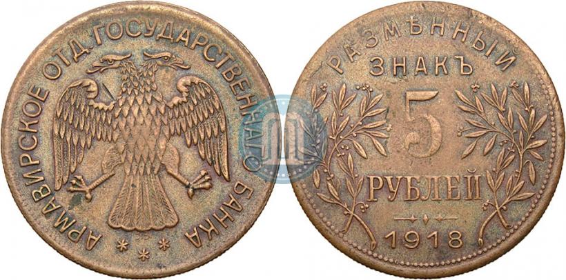 Фото 5 рублей 1918 года IЗ 