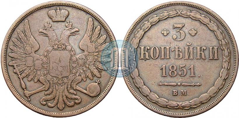 Фото 3 копейки 1851 года ВМ 