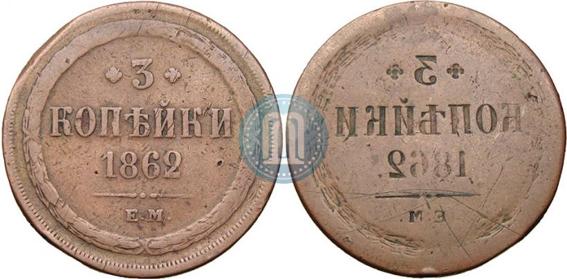 Picture 3 kopecks 1862 year ЕМ 
