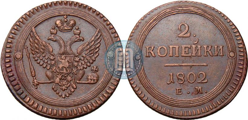 Фото 2 копейки 1802 года ЕМ 