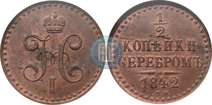 Фото 1/2 копейки 1842 года СПМ 