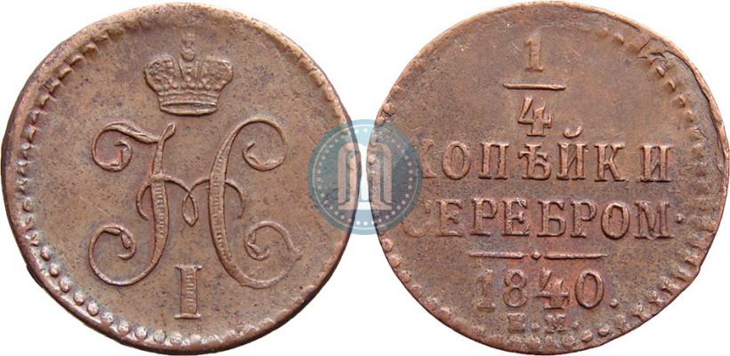 Picture 1/4 kopeck 1840 year ЕМ 