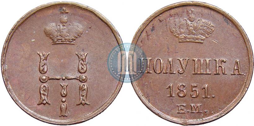 Фото Полушка 1851 года ЕМ 