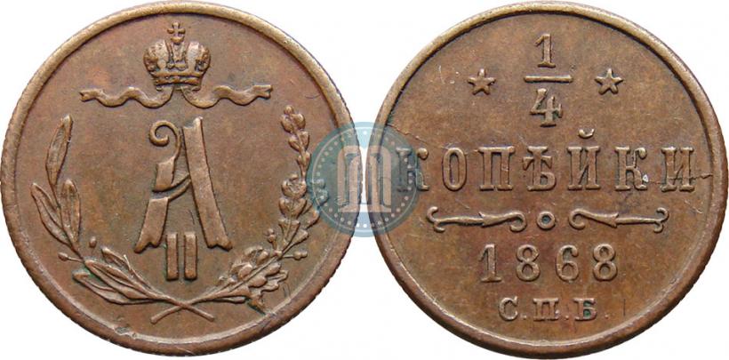Picture 1/4 kopeck 1868 year СПБ 