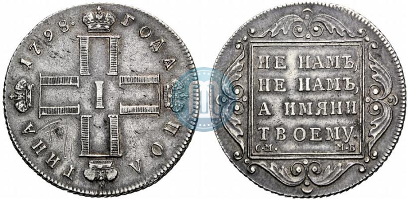 Фото Полтина 1798 года СМ-МБ 
