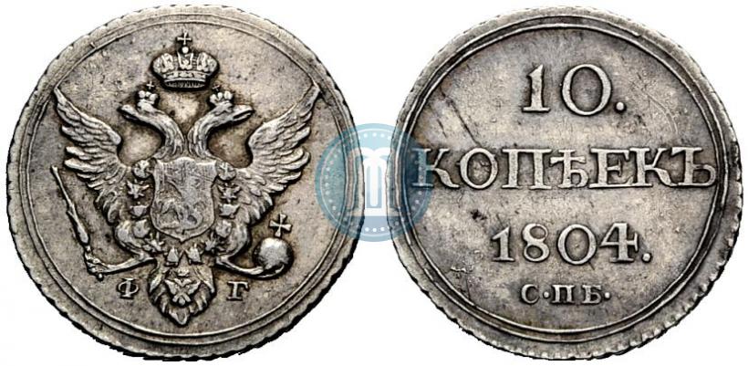 Фото 10 копеек 1804 года СПБ-ФГ 