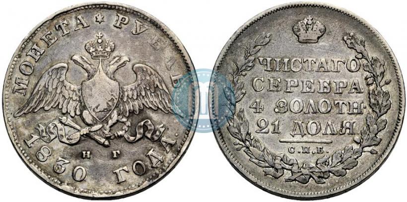 Picture 1 rouble 1830 year СПБ-НГ 