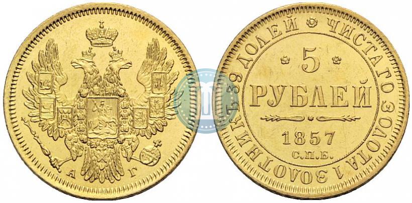 Picture 5 roubles 1857 year СПБ-АГ 