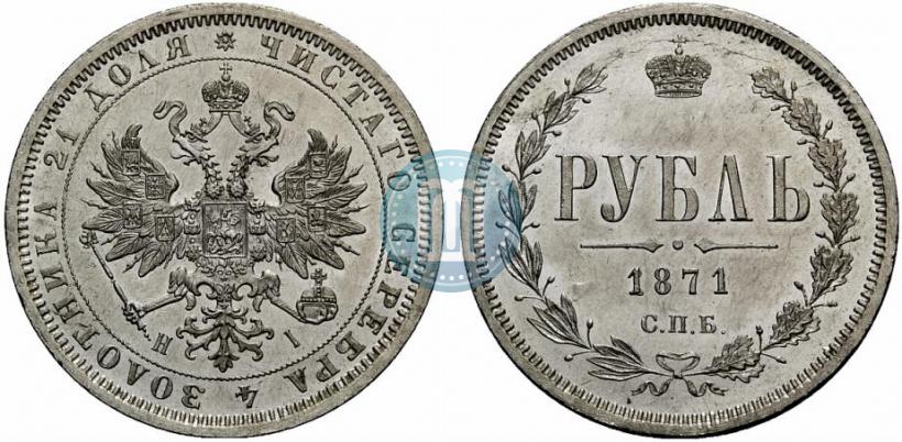 Фото 1 рубль 1871 года СПБ-НІ 