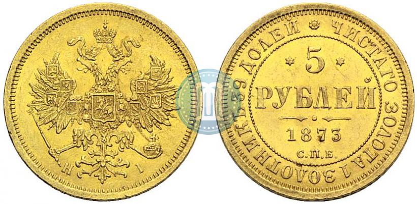 Фото 5 рублей 1873 года СПБ-НІ 