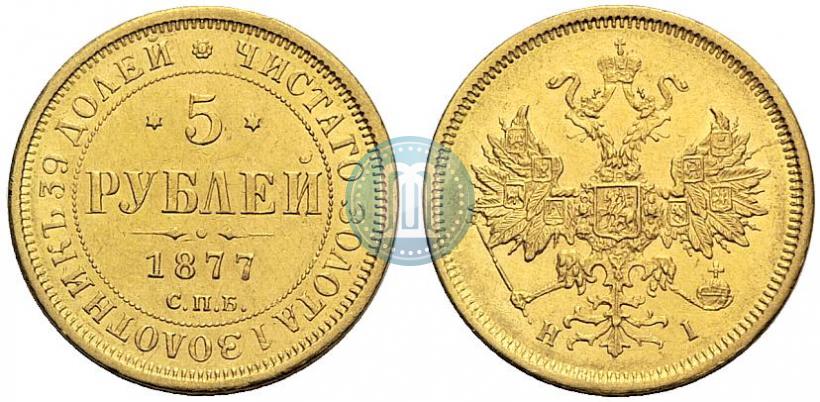 Picture 5 roubles 1877 year СПБ-НІ 