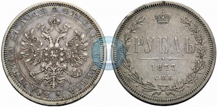 Фото 1 рубль 1877 года СПБ-НІ 