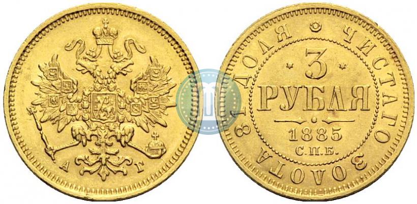 Picture 3 roubles 1885 year СПБ-АГ 