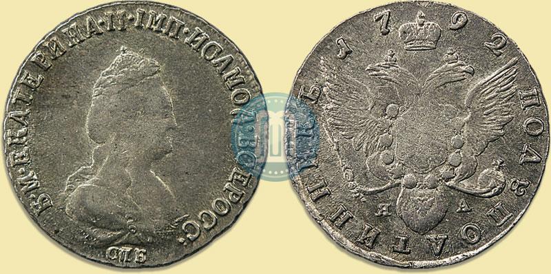 Picture Polupoltinnik 1792 year СПБ-ЯА 