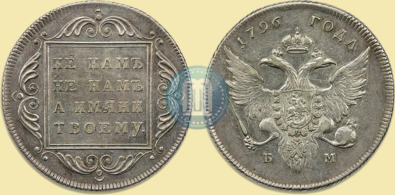 Picture 1 rouble 1796 year БМ 