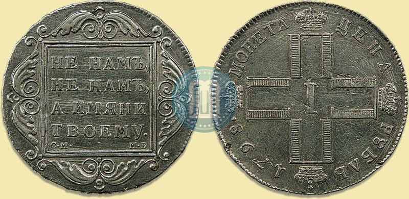 Picture 1 rouble 1798 year СМ-МБ 
