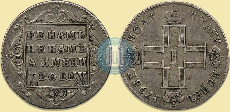 Picture Polupoltinnik 1798 year СМ-МБ 