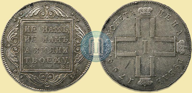 Фото 1 рубль 1799 года СМ-МБ 