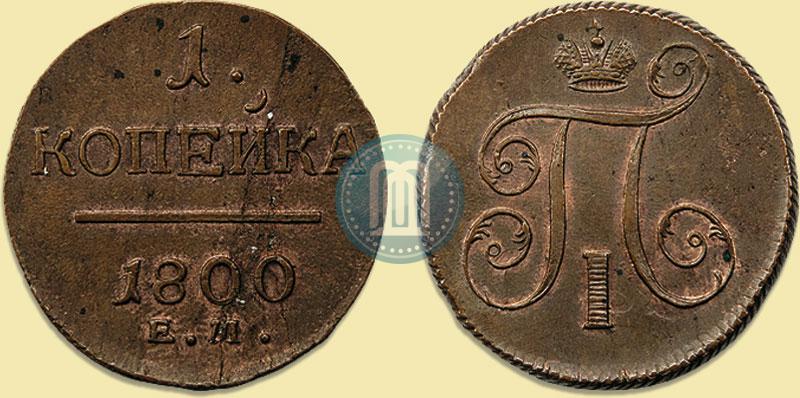 Picture 1 kopeck 1800 year ЕМ 