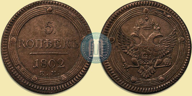 Picture 5 kopecks 1802 year ЕМ 