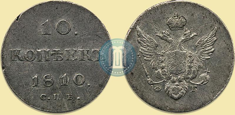 Фото 10 копеек 1810 года СПБ-ФГ "Образца 1802-1809"