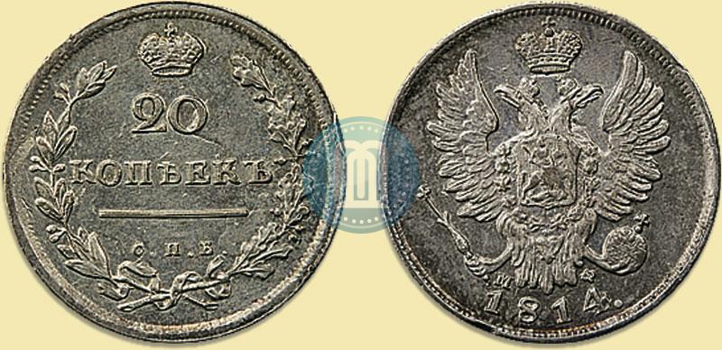 Фото 20 копеек 1814 года СПБ-МФ 