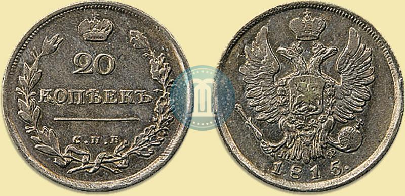Фото 20 копеек 1815 года СПБ-МФ 