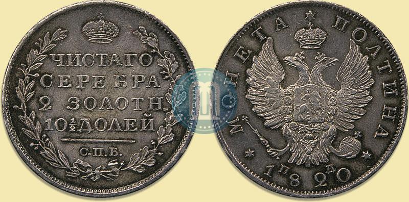 Picture Poltina 1820 year СПБ-ПД 