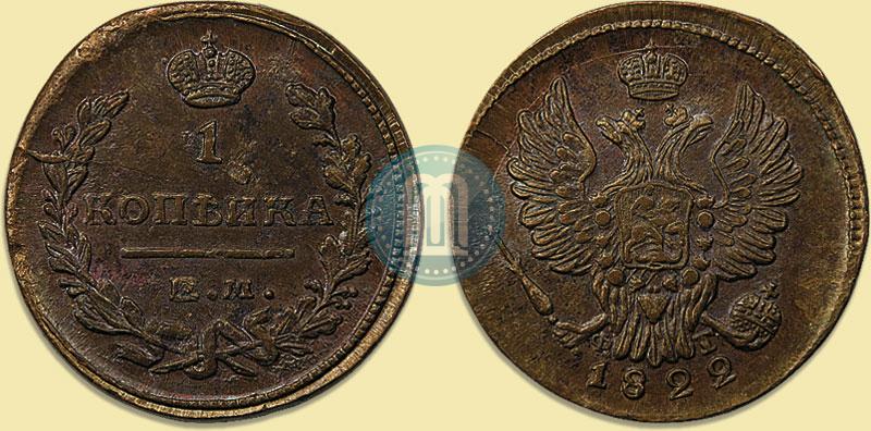 Фото 1 копейка 1822 года ЕМ-ФГ 