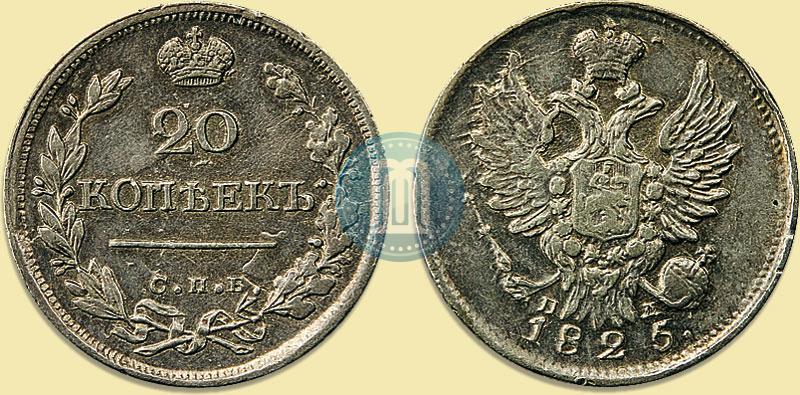 Фото 20 копеек 1825 года СПБ-ПД 