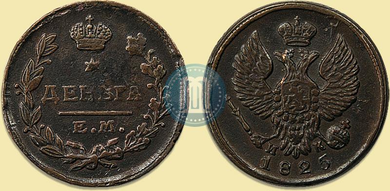 Фото Деньга 1825 года ЕМ-ИК 