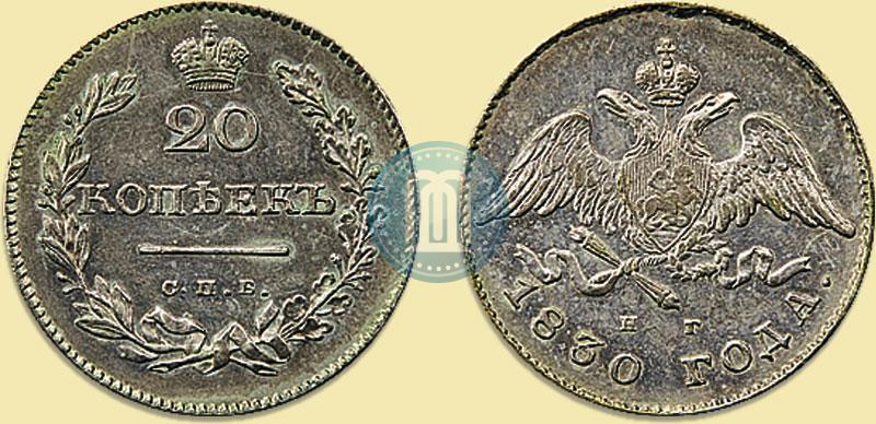 Фото 20 копеек 1830 года СПБ-НГ 