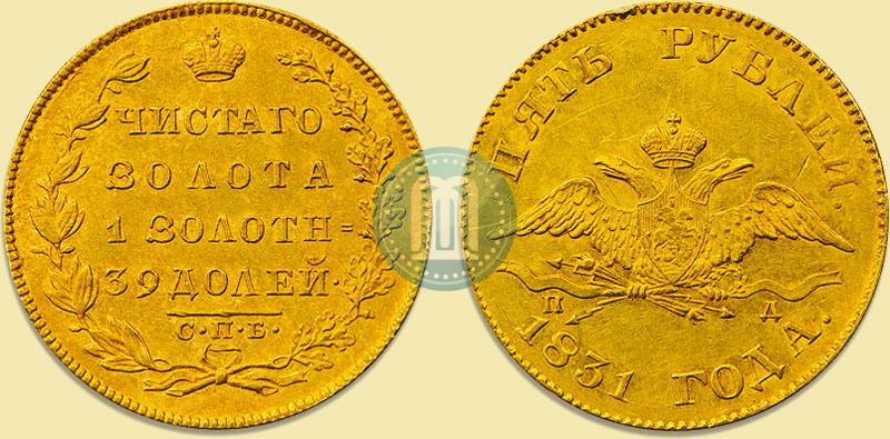 Picture 5 roubles 1831 year СПБ-ПД 