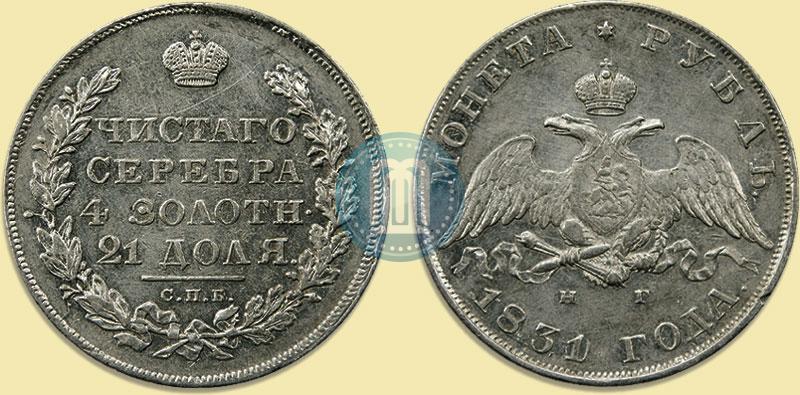 Picture 1 rouble 1831 year СПБ-НГ 
