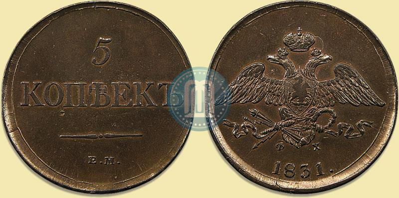 Фото 5 копеек 1831 года ЕМ-ФХ 