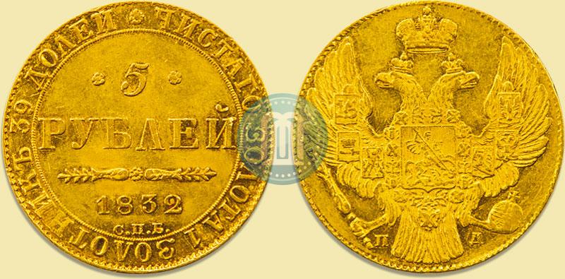 Фото 5 рублей 1832 года СПБ-ПД 