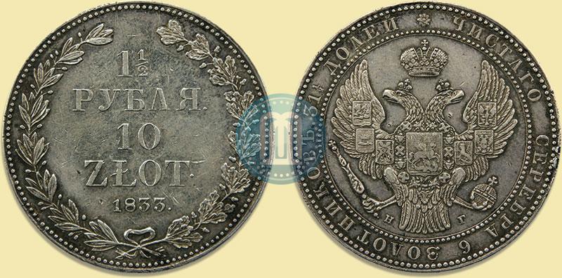 Picture 1,5 roubles - 10 złotych 1833 year НГ 