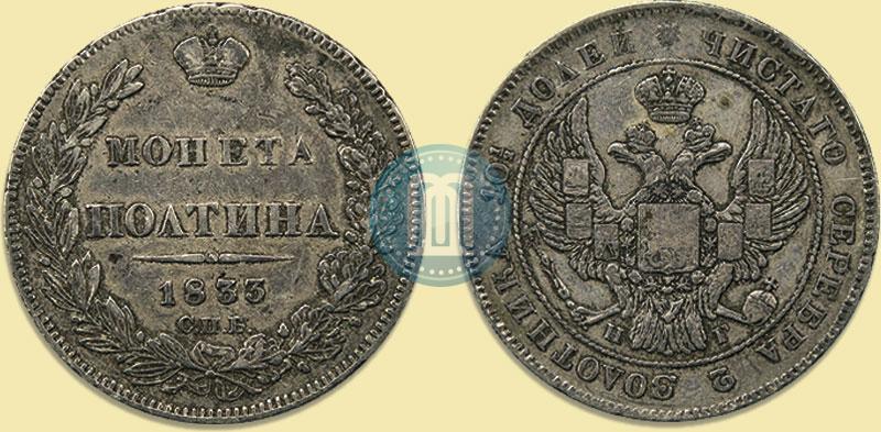 Фото Полтина 1833 года СПБ-НГ 