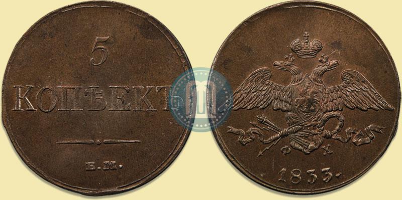 Фото 5 копеек 1833 года ЕМ-ФХ 