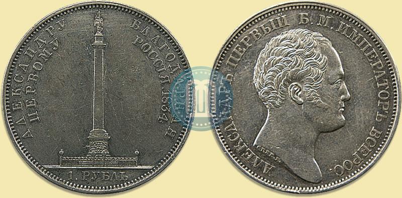 Picture 1 rouble 1834 year GUBE F. "In memory of unveiling of the Alexander column"