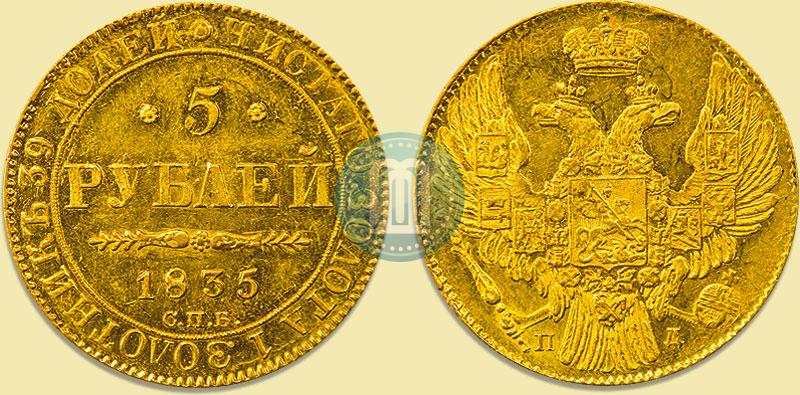 Picture 5 roubles 1835 year СПБ-ПД 