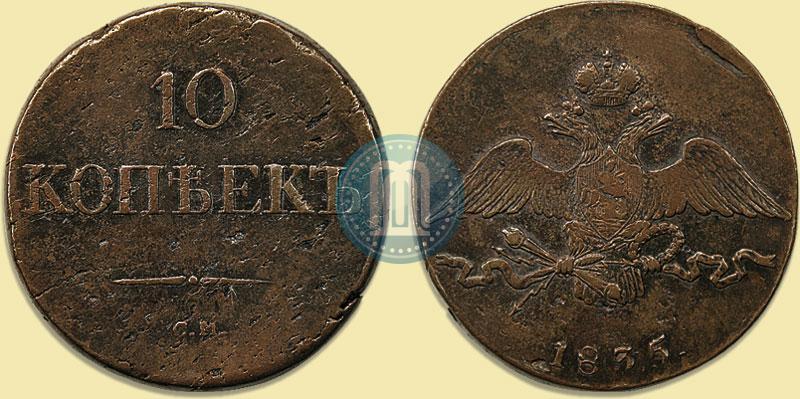 Фото 10 копеек 1835 года СМ 