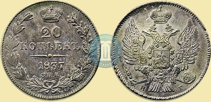 Фото 20 копеек 1837 года СПБ-НГ 