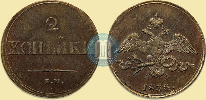 Фото 2 копейки 1838 года ЕМ-НА 