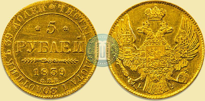 Фото 5 рублей 1839 года СПБ-АЧ 