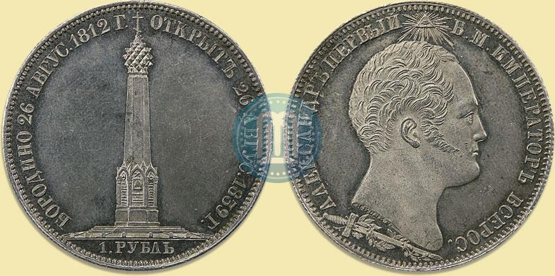 Фото 1 рубль 1839 года Н. CUBE F. "В память открытия памятника-часовни на Бородинском поле"