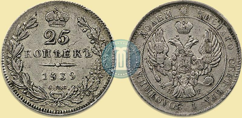 Фото 25 копеек 1839 года СПБ-НГ 