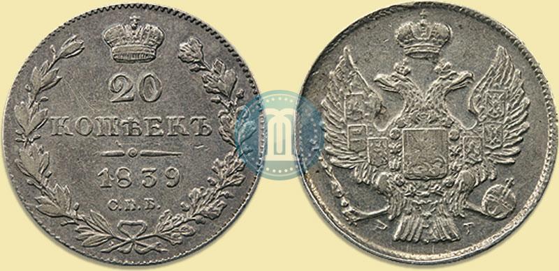 Фото 20 копеек 1839 года СПБ-НГ 